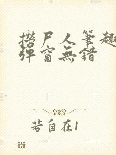 捞尸人笔趣阁无弹窗无错