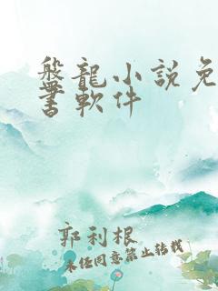 盘龙小说免费听书软件