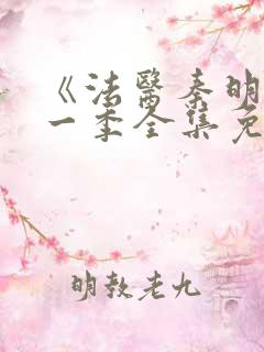 《法医秦明》第一季全集免费