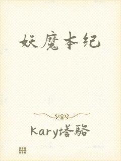 妖魔本纪