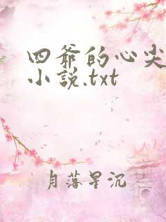 四爷的心尖宠妃小说.txt