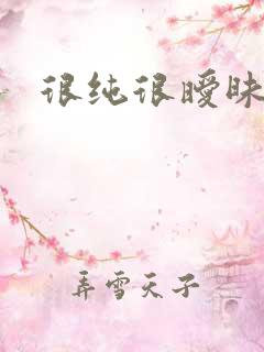 很纯很暧昧燃文