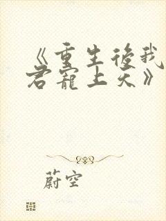 《重生后我把夫君宠上天》