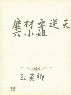 废材要逆天嗜血六小姐