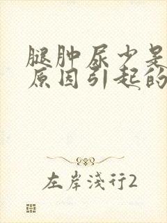 腿肿尿少是什么原因引起的