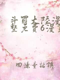 斗罗大陆漫画完整免费6漫画下拉