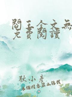 阎王全文无删减免费阅读