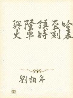 兴隆镇至哈尔滨火车时刻表