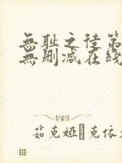 无耻之徒第一季无删减在线播放高清