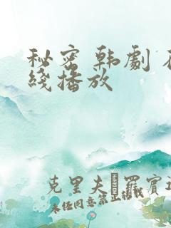 秘密 韩剧 在线播放