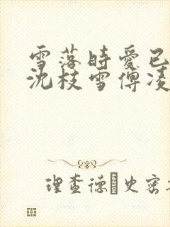 雪落时爱已落幕沈枝雪傅凌砚小说阅读