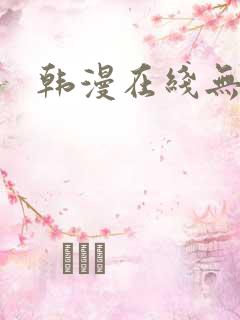 韩漫在线无删减