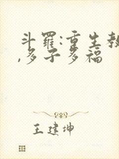 斗罗:重生教皇,多子多福