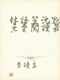 林语笙沈默小说免费阅读最新章节