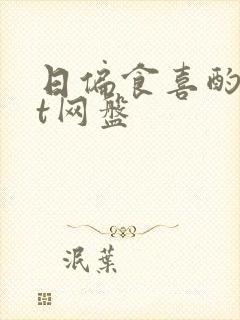 日偏食喜酌txt网盘