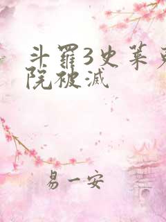 斗罗3史莱克学院被灭