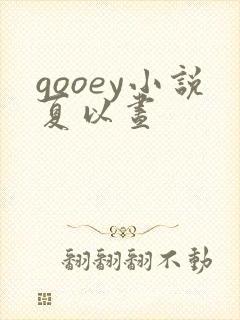 gooey小说夏以昼