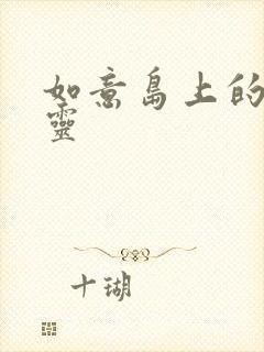 如意岛上的小精灵