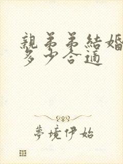 亲弟弟结婚随礼多少合适