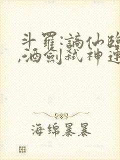 斗罗:谪仙临尘,酒剑弑神连载txt读物