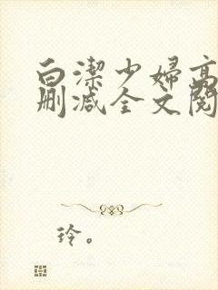 白洁少妇高义无删减全文阅读