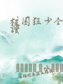 校园狂少全文阅读