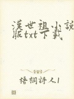 汉世祖小说精校版txt下载