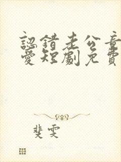 认错老公竟是真爱短剧免费观看