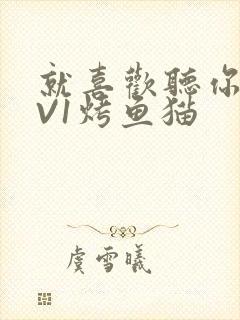 就喜欢听你叫1V1烤鱼猫