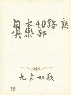 日本40路熟女俱乐部