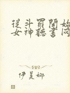 从斗罗开始俘获女神听书网有声小说