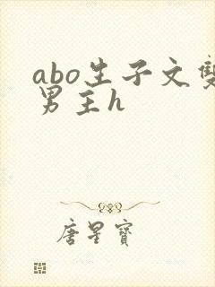 abo生子文双男主h