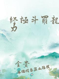 终极斗罗龙神实力