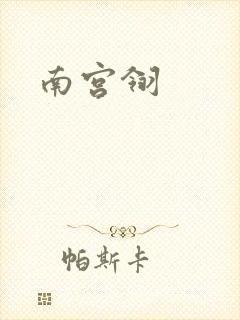 南宫翎