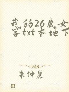 我的26岁女房客txt本地下载