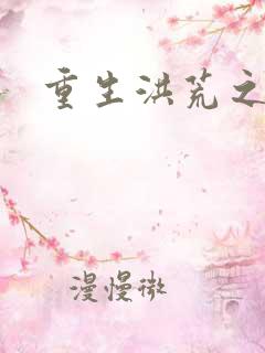 重生洪荒之红云