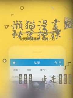 懒猫漫画兄妹的秘密授课：结局+番外