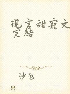 现言甜宠文推荐完结