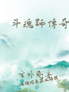 斗魂师传奇
