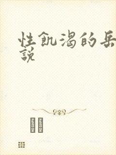 性饥渴的岳乱小说