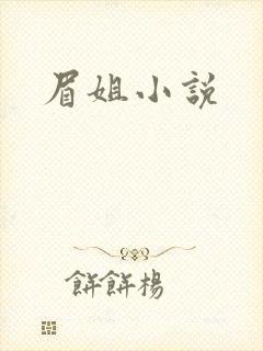 眉姐小说