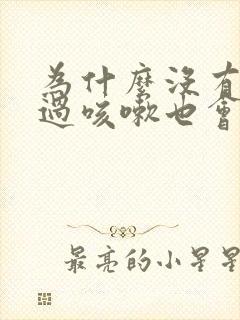 为什么没有生育过咳嗽也会漏尿