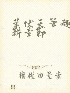 叶伏天笔趣阁最新章节