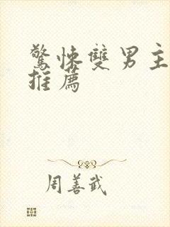 惊悚双男主小说推荐