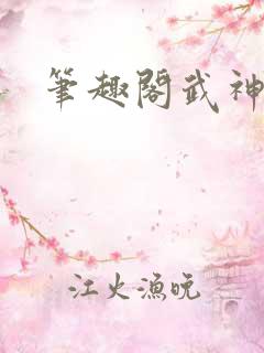 笔趣阁武神主宰