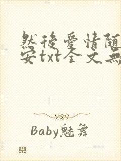 然后爱情随遇而安txt全文无删减