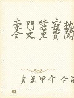 豪门禁宠枕上欢全文免费阅读