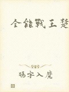 全能战王楚雨馨
