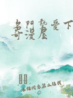 名门挚爱下拉式奇漫屋