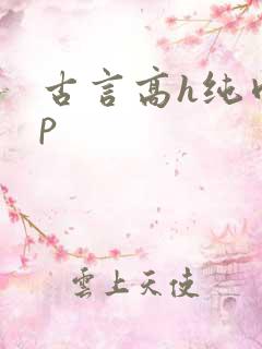 古言高h纯肉np
